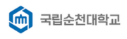순천대학교