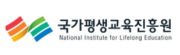 국가평생교육진흥원