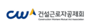 건설근로자공제회