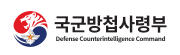 국군방첩사령부
