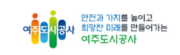 여주시도시관리공단