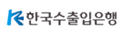 한국수출입은행